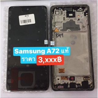 จอซัมซุงแท้ Samsung A70,A32,A52,A72 LCD Samsung A32,A52,A72 แท้
