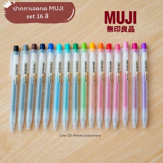 ภาพหน้าปกสินค้า[MUJI]  🌈 ปากกามูจิ ไส้ปากกามูจิ แบบกด Smooth writing gel pens 0.5 mm ปากกาเจลกด ปากกามูจิ ปากกาเจลมูจิ ไส้ปากกา ซึ่งคุณอาจชอบราคาและรีวิวของสินค้านี้