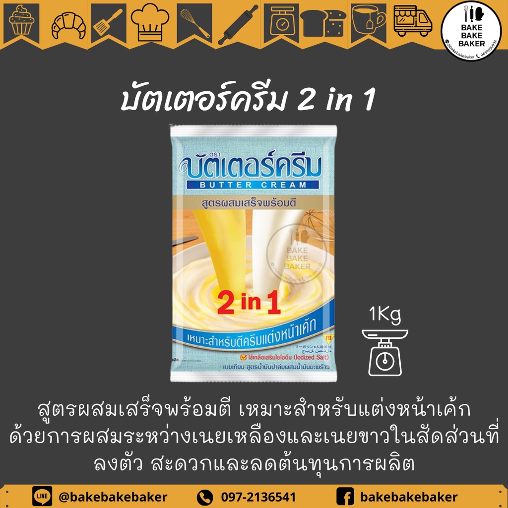 บัตเตอร์ครีม-2in1-บัตเตอร์ครีมสำเร็จรูป-สูตรผสมเสร็จพร้อมตี-1-kg