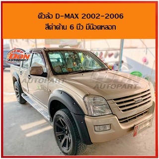 คิ้วล้อ d-max 2002-2006 6 นิ้ว ดำด้าน น๊อต หลอก แค็ป 4ปะตู ตัวเตี้ย ตัวสูง ตอนเดียว hi lander ราคา ถุก คุณภาพดี เข้ารูป