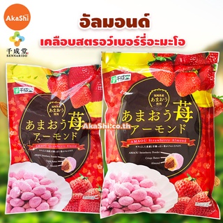 Sennarido Amaou Strawberry Almond อัลมอนด์เคลือบสตรอว์เบอร์รี่ อะมะโอ ขนมญี่ปุ่น