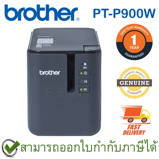 Brother P-Touch PT-P900W Label Maker เครื่องพิมพ์ฉลากระบบไดเร็ค เทอร์มอล ของแท้ ประกันศูนย์ 1ปี