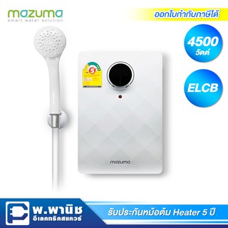 รูปภาพขนาดย่อของMazuma เครื่องทำน้ำอุ่น ขนาด 4500 วัตต์ รุ่น PANDORA 4.5 (Heater ทำจาก Grilon ทนความร้อนได้สูงถึง 200 องศาเซลเซียส)ลองเช็คราคา