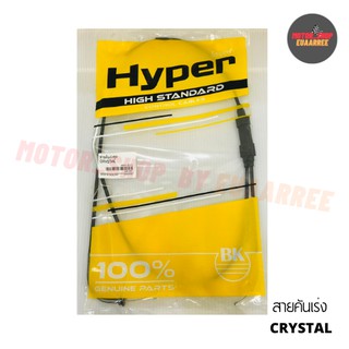 สายเร่งคริสตัล CRYSTAL (ชุด) *HYPER (BIK-002678)