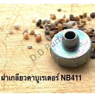 ฝาเกลียวคาบูเรเตอร์ NB411