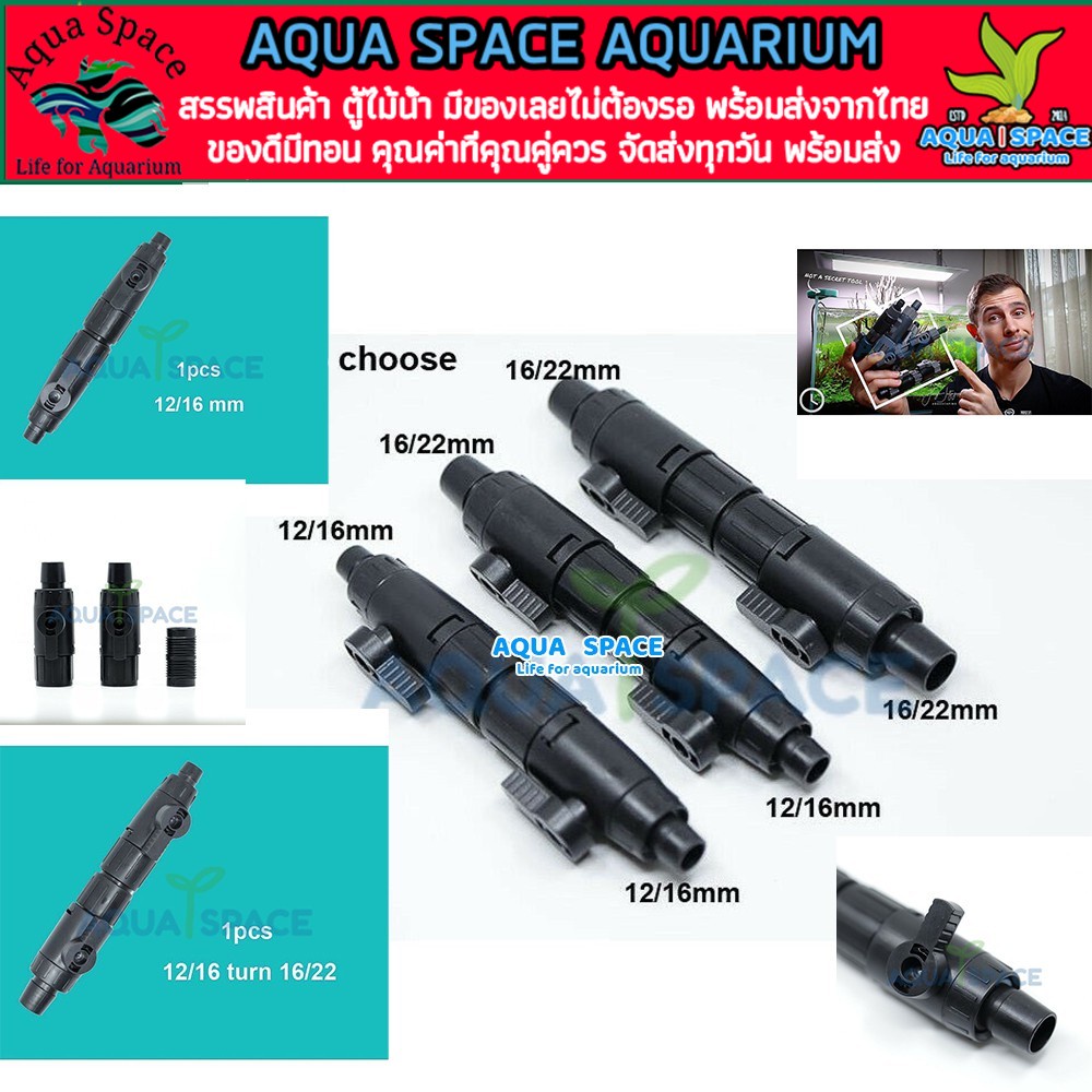 aqua-space-double-tab-control-valve-วาวล์ต่อสายยาง-วาวล์ลดขนาด-วาวล์เปลี่ยนน้ำ-พรรณไม้น้ำ-วาวล์อีฮาม