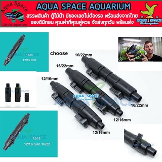 Aqua Space Double Tab Control Valve  วาวล์ต่อสายยาง วาวล์ลดขนาด วาวล์เปลี่ยนน้ำ พรรณไม้น้ำ วาวล์อีฮาม