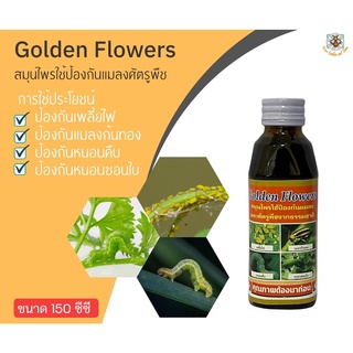 Golden flowers สมุนไพรใช้ป้องกันแมลงศัตรูพืช 150 cc