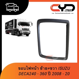 ขอบไฟหน้า ISUZU DECA 240-360 ปี 2008  - 2020 มีทั้งข้างซ้ายและข้างขวา