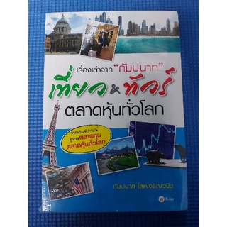 เที่ยว&ทัวร์ ตลาดหุ้นทั่วโลก (ใหม่ในซีล)