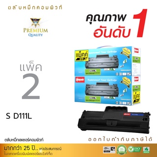 หมึกพิมพ์ Samsung MLT-D111S COMPUTE (แพ็ค 2 ตลับ) ตรงสเปค คุณภาพเทียบเท่าของแท้ (Original) เพิ่มปริมาณผงหมึก XL