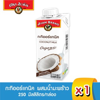 อะยัม กะทิ ออร์แกนิค ผสมน้ำมะพร้าว 250 มิลลิลิตร