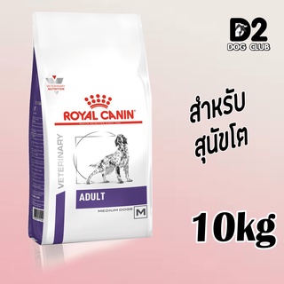 Royal Canin Adult Dog Food โรยัล คานิน อาหารสุนัข ขนาดกลาง แบบเม็ด ขนาด 10 กก60324