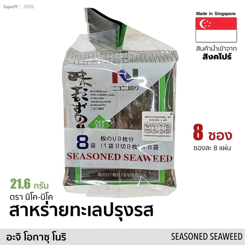 ภาพหน้าปกสินค้าสาหร่ายทะเลปรุงรส (อะจิ โอกาซุ โนริ) 21.6 กรัม Seasoned Seaweed (Nico-Nico Brand) อาหารแห้ง สาหร่ายทะเล อบแห้ง จากร้าน superff_official บน Shopee