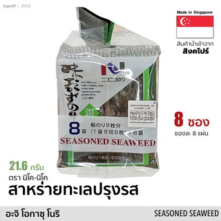 ภาพขนาดย่อของภาพหน้าปกสินค้าสาหร่ายทะเลปรุงรส (อะจิ โอกาซุ โนริ) 21.6 กรัม Seasoned Seaweed (Nico-Nico Brand) อาหารแห้ง สาหร่ายทะเล อบแห้ง จากร้าน superff_official บน Shopee