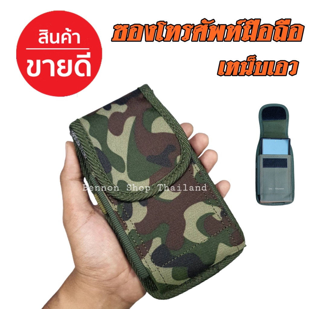 ซองใส่โทรศัพท์-ซองมือถือ-ทหาร-กระเป๋าเหน็บเอว-ซองมือถือแบบผ้าแนวทหาร-ปิดด้วยตีนตุ๊กแก