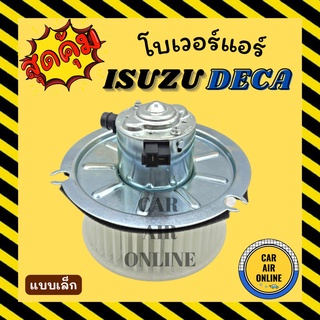 โบเวอร์ อีซูซุ เดก้า (แบบเล็ก) ISUZU DECA พัดลมแอร์ พัดลม แอร์ โบลเวอร์แอร์ โบเวอร์แอร์ โบลเวอร์ มอเตอร์คอล์ย มอเตอร์คอย