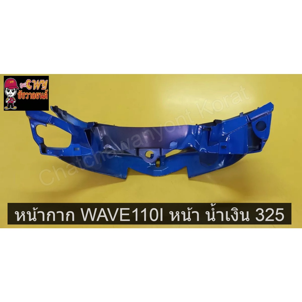 หน้ากาก-wave110i-หน้า-น้ำเงิน-325-030721