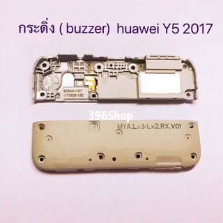 กระดิ่ง ( buzzer)  huawei Y5 2017   （ ใช้สำหรับฟังเพลง หรือ เสียงแตก）