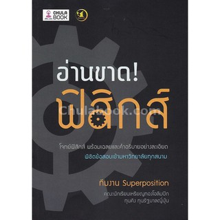 9786164237742อ่านขาด! ฟิสิกส์