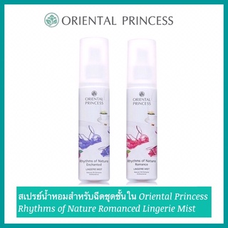 สินค้า 🌸ถูกสุดๆ‼️สเปรย์น้ำหอมสำหรับฉีดชุดชั้นใน Oriental Princess Rhythms of Nature Romanced Lingerie Mist