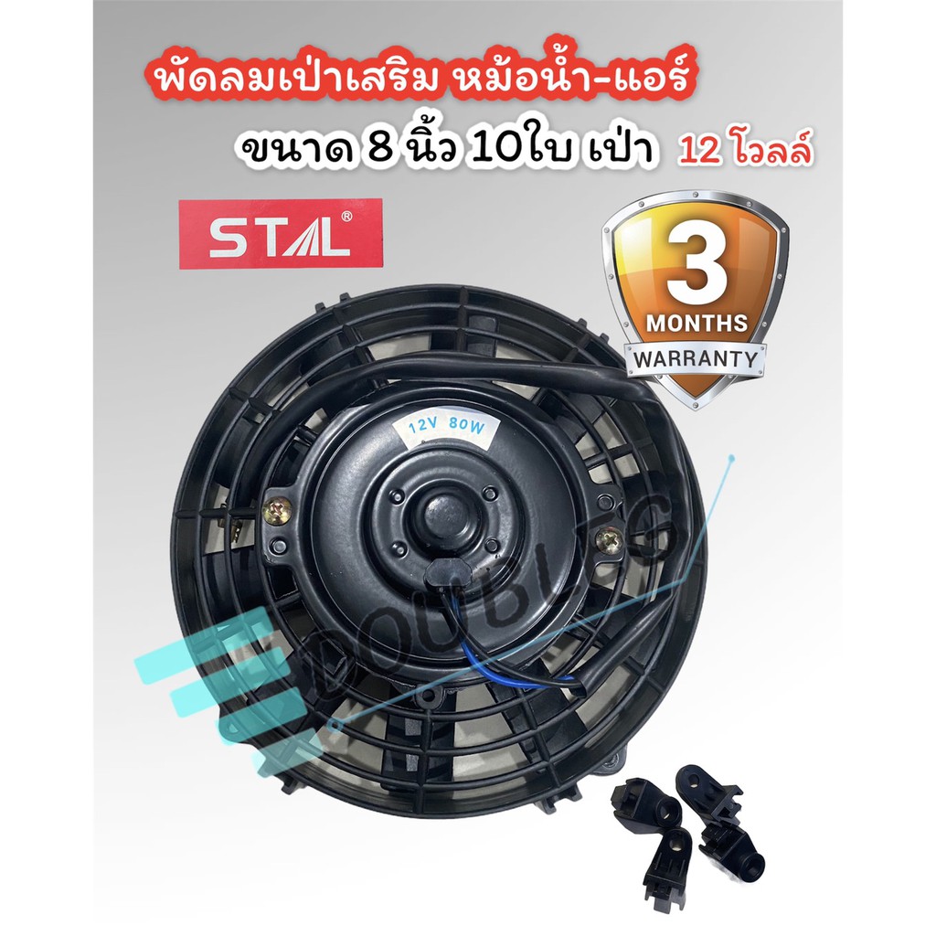 พัดลมเป่าแผงแอร์-เสริม-8-10ใบ-12โวลล์-stal-พัดลมเสริมแอร์-เป่า-10-นิ้ว