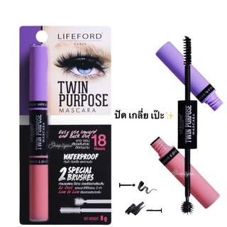 ไลฟ์ฟอร์ด มาสคาร่า 2 หัวขนตางอนยาว พร้อมเเปรงช่วยเกลี่ยขนตา✨Lifeford Paris Twin Purpose Mascara 8g.NEW⚡️twin mascara