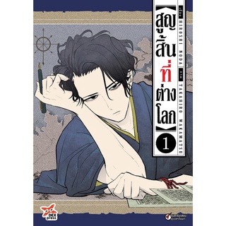 หนังสือการ์ตูน สูญสิ้นที่ต่างโลก (แยกเล่ม 1-ล่าสุด)