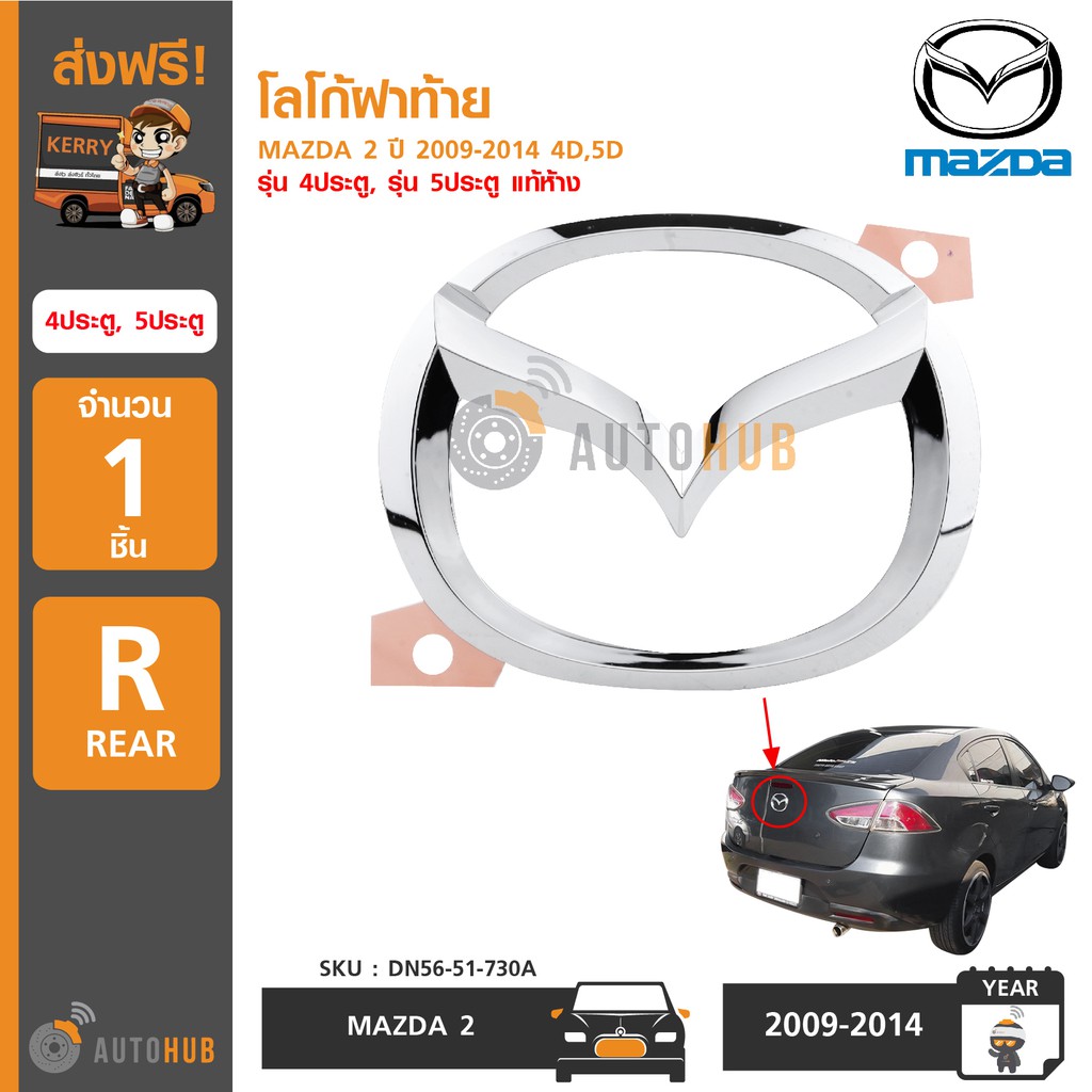 mazda-โลโก้ฝาท้าย-mazda2-ปี-2009-2014-4d-รุ่น-4-ประตู-ของแท้ศูนย์-5-ประตูใช้ไม่ได้