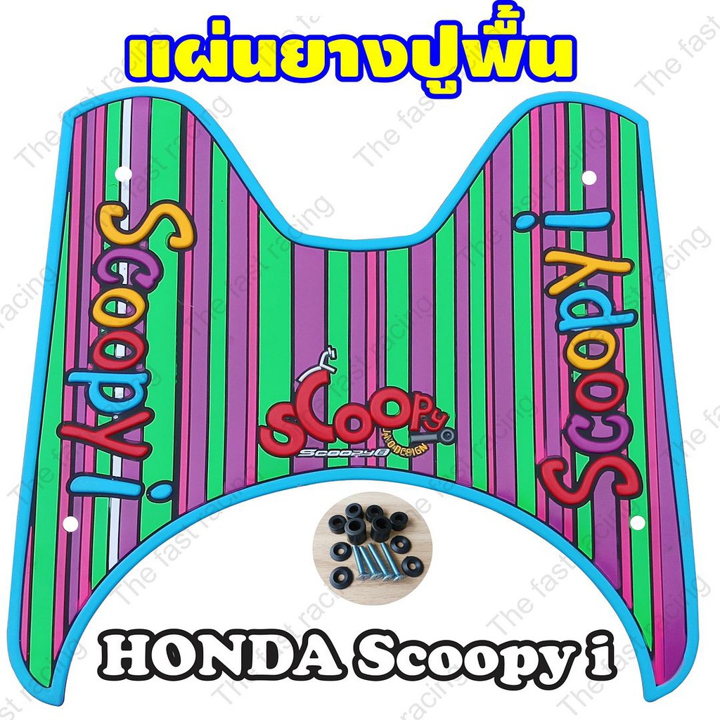 good-price-ยางวางเท้าhondascoopy-i-จำหน่ายคละสี-ลายแถบสีสละแถบ