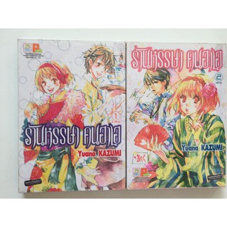 "ร้านหรรษา คนฮาเฮ" เล่ม 1-2 จบ(ยกชุด) หนังสือการ์ตูนญี่ปุ่นมือสอง สภาพดี ราคาถูก