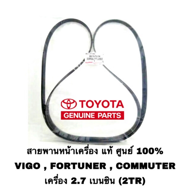 แท้ศูนย์-toyota-สายพานหน้าเครื่อง-vigo-fortuner-commuter-เครื่องเบนซิน-2-7-2tr-t2024