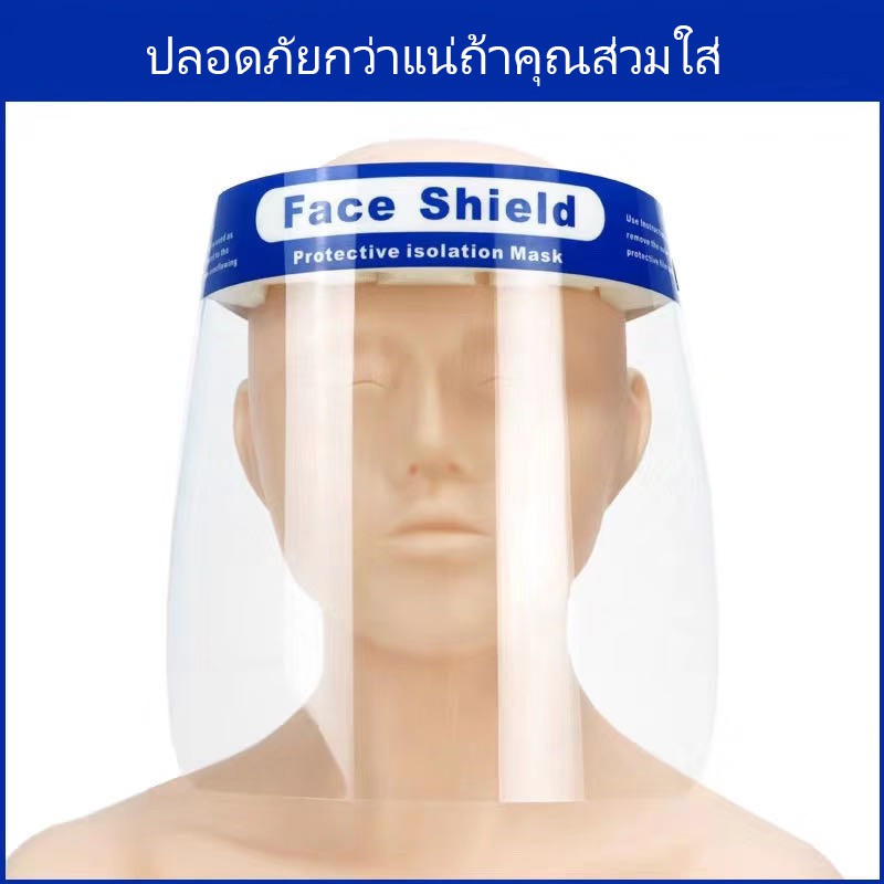 face-shield-ป้องกันละอองน้ำ-สิ่งสกปรก-เข้าตาและใบหน้า-เฟสชิว-สินค้ามือ1