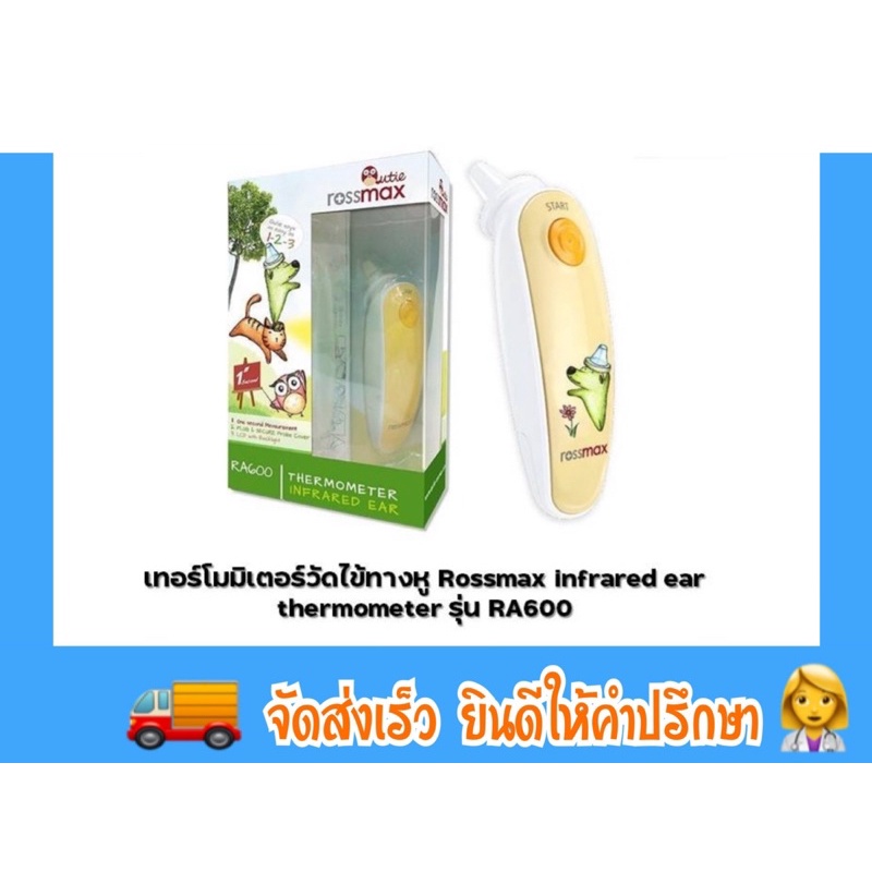 เทอร์โมมิเตอร์วัดไข้ทางหู-rossmax-infrared-ear-thermometer-รุ่น-ra600