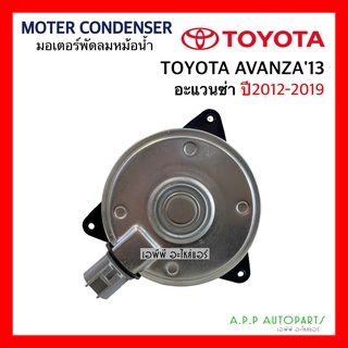 มอเตอร์ พัดลมหม้อน้ำ Toyota Avanza โตโยต้า อแวนซ่า ปี 2012-2019 (Avanza 13-Hytec) Motor มอเตอร์