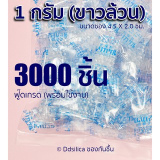 ซองกันชื้น ซิลิก้า เม็ดกันชื้น ซองกันชื้น 1 กรัม 3000ชิ้น  (พลาสติก) เม็ดขาวล้วน FOOD-GRADE ฟ๊ดเกรด