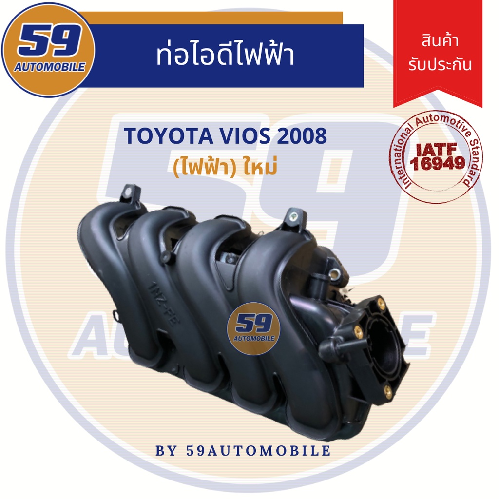 ท่อไอดี-ท่อไอดีไฟฟ้า-toyota-vios-08-ไฟฟ้า