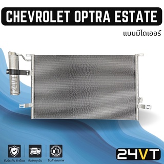 แผงร้อน เชฟโรเลต ออฟตร้า เอสเตท (แบบมีไดเออร์ เครื่อง 1.6 1.8) CHEVROLET OPTRA ESTATE แผงรังผึ้ง รังผึ้ง แผงคอยร้อน คอย