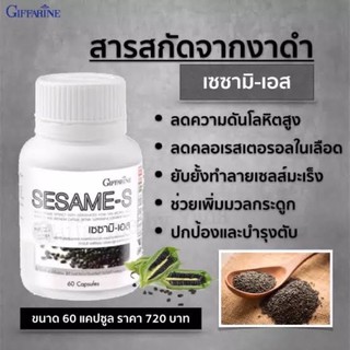 🔥ส่งฟรี🔥บำรุงกระดูก ลดข้ออักเสบ ปวดข้อ ปวดเข่า สารสกัด งาดำ เข้มข้น เซซามิเอส กิฟฟารีน อาหารเสริม SesameS Giffarine