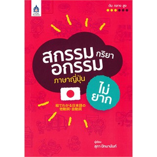 [ศูนย์หนังสือจุฬาฯ]  9789744437822 สกรรมกริยา - อกรรมภาษาญี่ปุ่นไม่ยาก