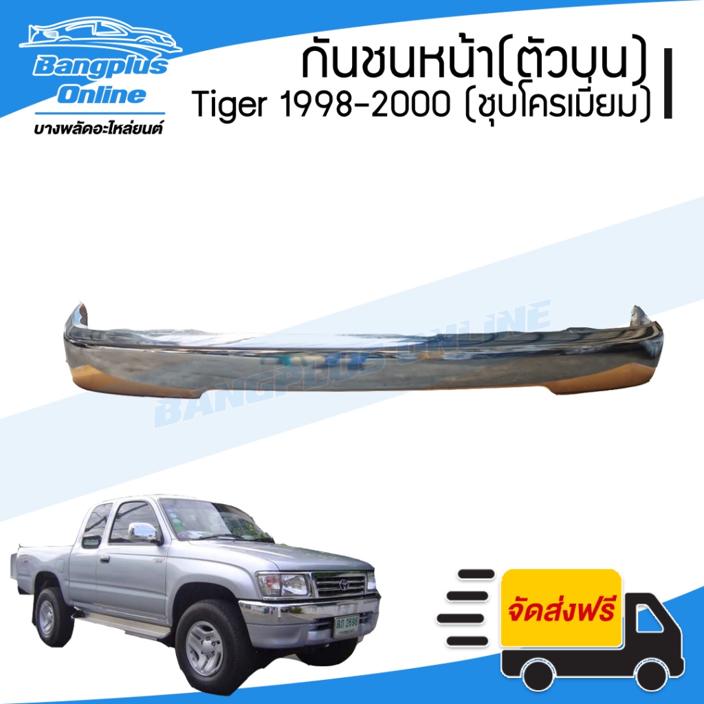 กันชนหน้า-toyota-tiger-tiger-sport-ไทเกอร์-สปอร์ต-1998-1999-2000-ชุบโครเมี่ยม-bangplusonline