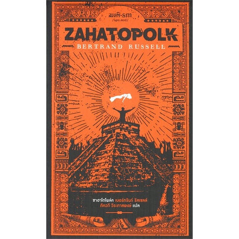 หนังสือ-ซาฮาโตโพล์ค-zahatopolkสินค้ามือหนี่ง-พร้อมส่ง-books-around