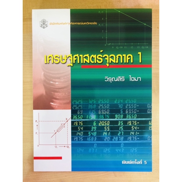 เศรษฐศาสตร์จุลภาค1-9789740326328