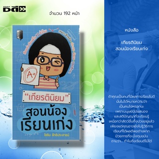 หนังสือ เกียรตินิยม สอนน้องเรียนเก่ง : สุดยอดเทคนิคเรียนดีขั้นเทพ สุจิปุลิ เทคนิคเรียบเก่ง การเตรียมตัวสอบ