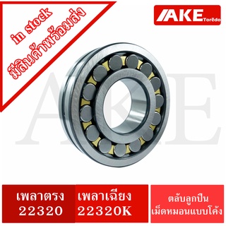 22320 22320K ตลับลูกปืนเม็ดหมอนแบบโค้ง สำหรับเพลาตรง และ เพลาเฉียง ( SPHERICAL ROLLER BEARINGS )