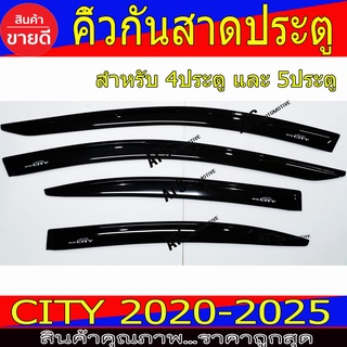 ภาพหน้าปกสินค้ากันสาด คิ้วกันสาด 4ชิ้น สีดำเข้ม ฮอนด้า ซิตี้ City 2020 City 2021 City 2022 รุ่น 4ประตูและ 5ประตู ใส่ร่วมกันได้ ที่เกี่ยวข้อง