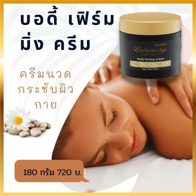 บอดี้-เฟิร์มมิ่ง-ครีม-กิฟฟารีน-ครีมนวดกระชับผิวกาย-exclusive-body-firming-cream