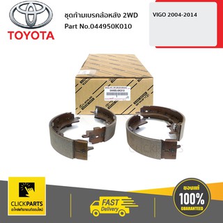 TOYOTA #044950K010 ชุดก้ามเบรคล้อหลัง 2WD VIGO 2004-2014  ของแท้ เบิกศูนย์