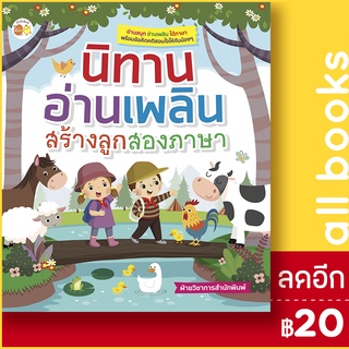 นิทานอ่านเพลิน สร้างลูกสองภาษา | ตั้งไข่ ฝ่ายวิชาการสำนักพิมพ์