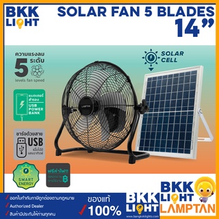 Lamptan พัดลมโซล่า 14 นิ้ว SOLAR FAN 5 ใบพัด ปรับ Speed ได้ 5 ระดับ พัดลมพลังงานแสงอาทิตย์ พัดลมเอนกประสงค์พร้อมแบตเตอรี